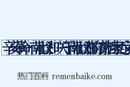 辛亥革命·南北议和·关于南北议和的清方档案近义词是什么意思的图片